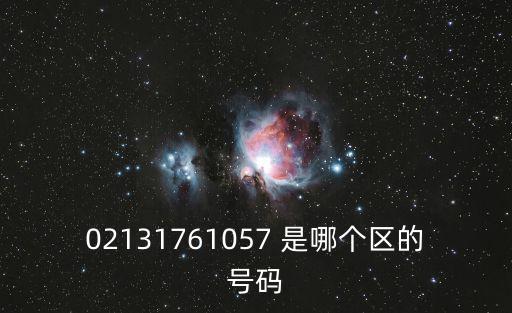 上海市阿里中心郵編，02131761057 是哪個區的號碼