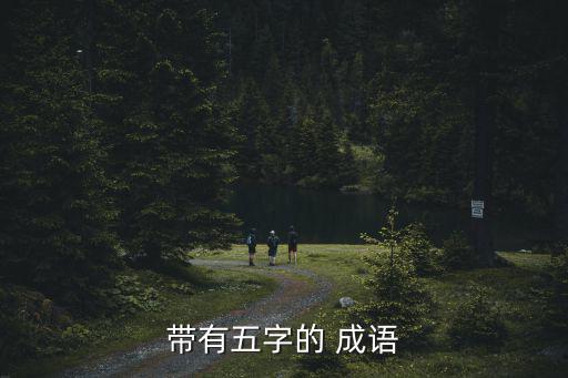 帶有五字的 成語