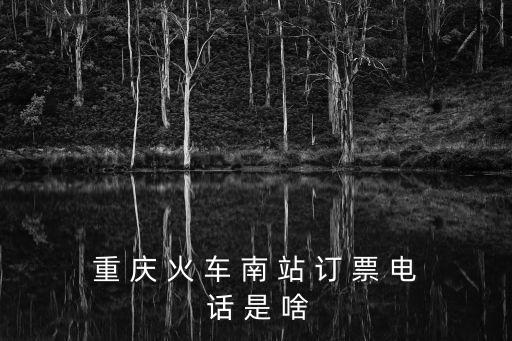 重慶市黔江區南站服務電話，重慶黔江縣的電話區號是多少