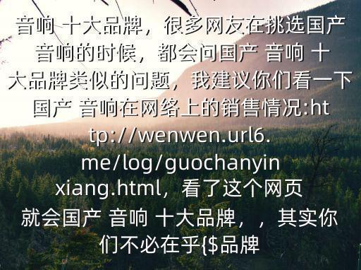 音響十大品牌排名,國貨音響怎么選?看這里就知道
