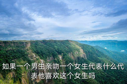 男人吻女人，男吻女一般代表著什么意思