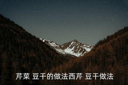  芹菜 豆干的做法西芹 豆干做法