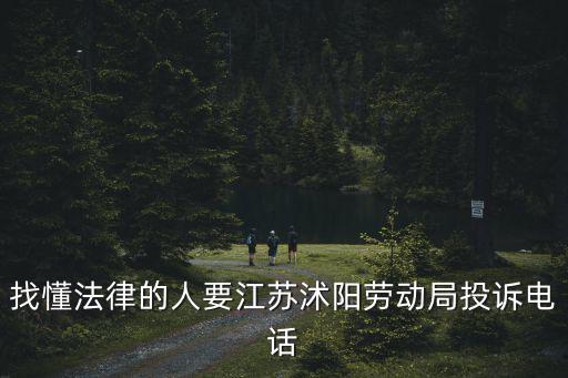 沭陽縣律師免費咨詢電話，我想問問律師請問你們有號碼嗎