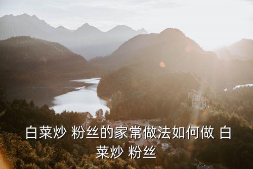  白菜炒 粉絲的家常做法如何做 白菜炒 粉絲