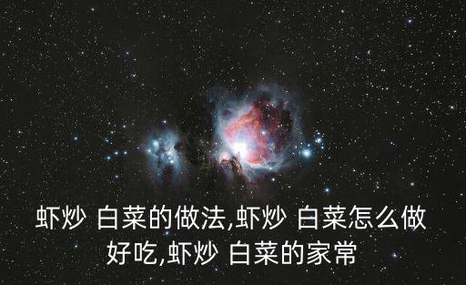 蝦炒 白菜的做法,蝦炒 白菜怎么做好吃,蝦炒 白菜的家常