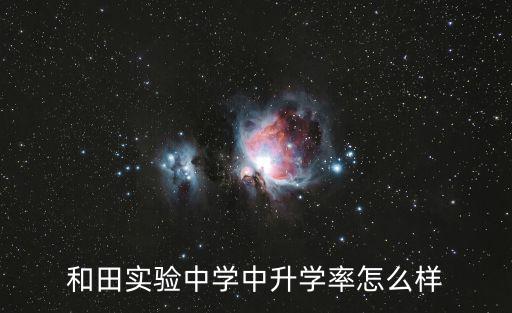 和田實(shí)驗(yàn)中學(xué)中升學(xué)率怎么樣
