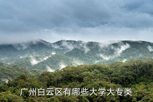 廣州白云區(qū)有哪些大學(xué)大專類