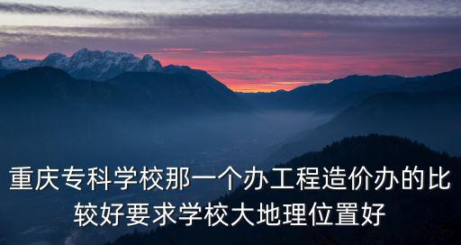 重慶市重點專科建設標準，重慶口腔專科醫(yī)院審批標準是什么