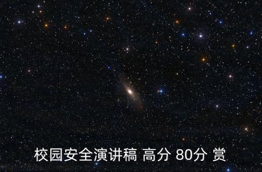 校園安全演講稿 高分 80分 賞