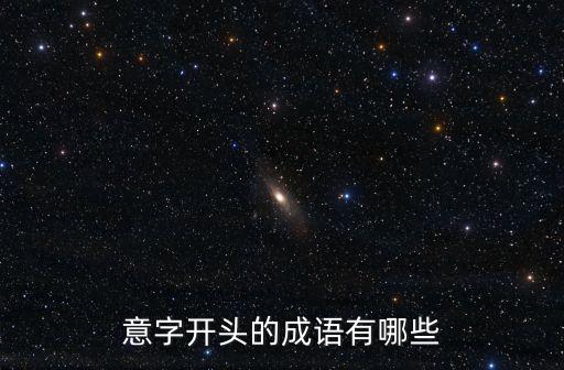 意字開頭的成語有哪些