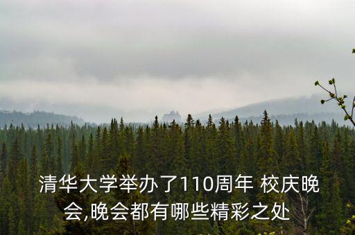  清華大學舉辦了110周年 校慶晚會,晚會都有哪些精彩之處