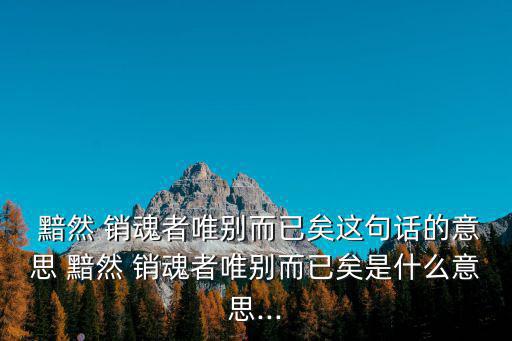 黯然銷魂者,好朋友去世他會難過但不會黯然