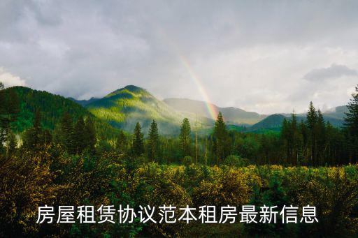 房屋租賃協(xié)議范本租房最新信息