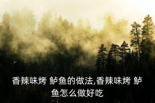 香辣味烤 鱸魚的做法,香辣味烤 鱸魚怎么做好吃