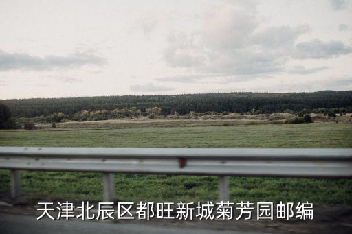 天津北辰區都旺新城菊芳園郵編
