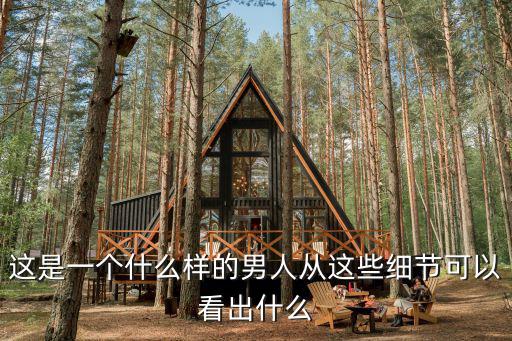 這是一個什么樣的男人從這些細節(jié)可以看出什么
