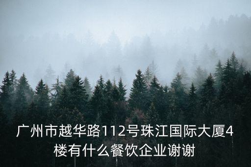 廣州市越華路112號珠江國際大廈4樓有什么餐飲企業謝謝