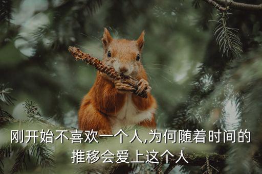 剛開始不喜歡一個人,為何隨著時間的推移會愛上這個人
