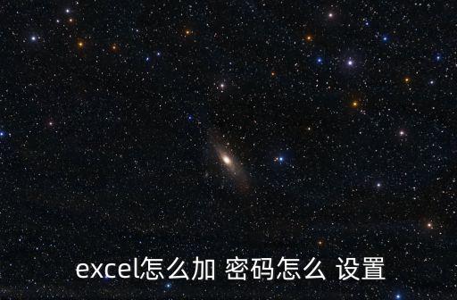  excel怎么加 密碼怎么 設置