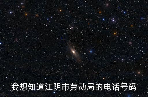 江陰市勞動(dòng)仲裁電話是多少，我想知道江陰市勞動(dòng)局的電話號(hào)碼