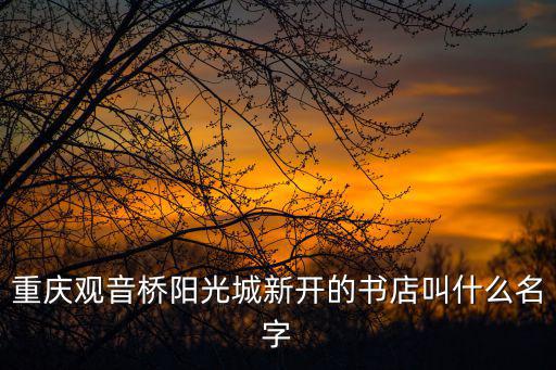 重慶觀音橋陽光城新開的書店叫什么名字