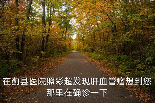 天津市腫瘤醫院黃俊峰，62歲懷疑右肺下部有腫瘤怎樣確診即經濟有準確
