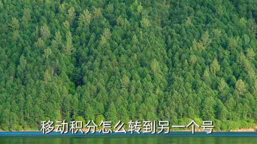 蘭香湖壹號，移動積分怎么轉到另一個號