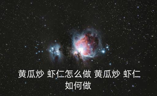  黃瓜炒 蝦仁怎么做 黃瓜炒 蝦仁如何做