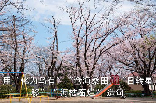 海枯石爛造句,如何重生?