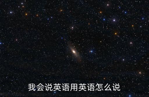 我會說英語用英語怎么說