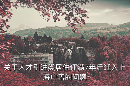 上海戶口落戶政策人才引進，上海人才引進落戶