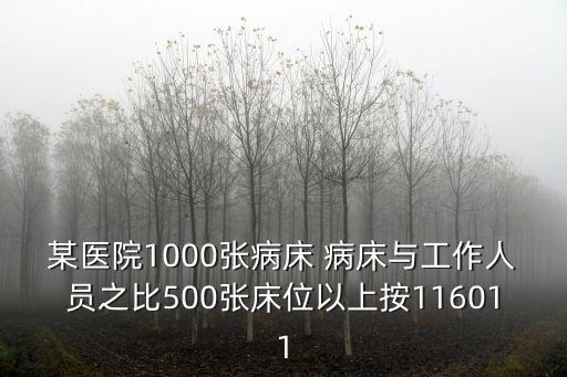 重慶市醫院千人床位數量，2008年全國共有衛生機構278萬個比1949年增加約75倍醫院和衛