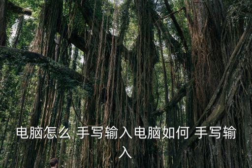 怎樣手寫輸入法,蘋果手機怎么用手寫輸入法?