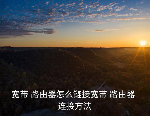 路由器連接方法,網絡路由如何安裝和使用?