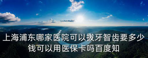 上海市浦南醫院牙科怎么樣，為什么看了許多患者的畄言浦東的浦南醫院口牌很差