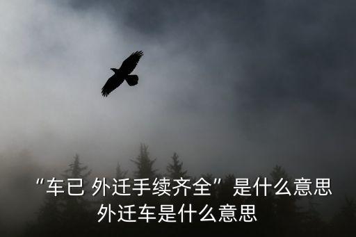 車輛外遷,北京汽車外遷轉(zhuǎn)賬流程:車輛外檢、延伸、拍照