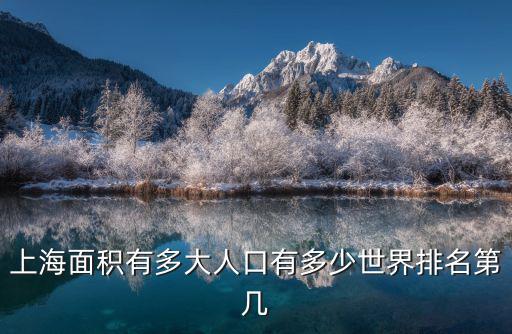 上海市面積人口各多少，上海有多少人面積多大