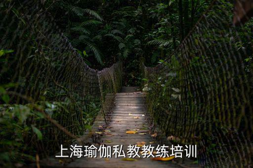 上海瑜伽私教教練培訓(xùn)