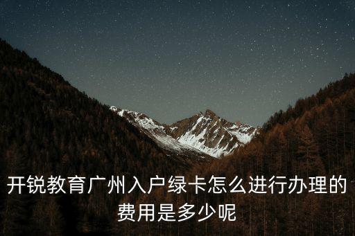 廣州綠卡辦理條件，綠卡的辦理問題