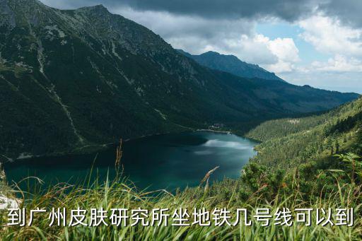 到廣州皮膚研究所坐地鐵幾號線可以到