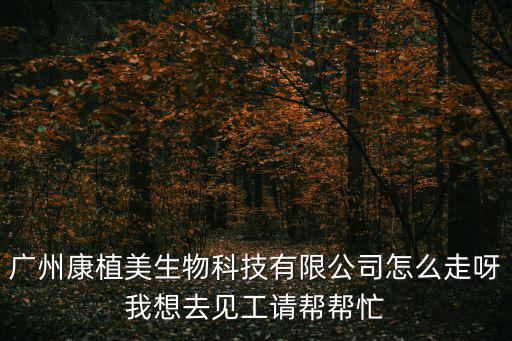 廣州美康生物科技股份有限公司，深圳美康國際生物科技有限公司的核心優(yōu)勢是什么