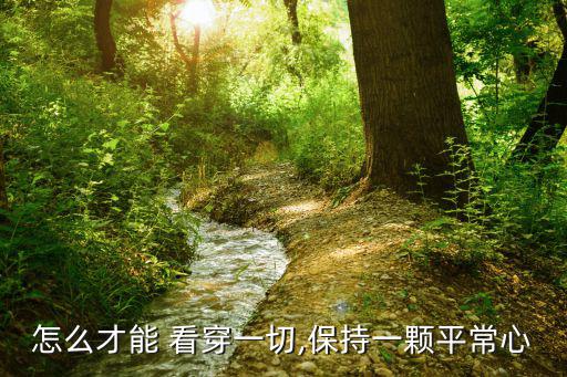 怎么才能 看穿一切,保持一顆平常心