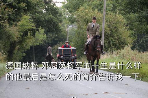 德國納粹 鄧尼茨將軍的一生是什么樣的他最后是怎么死的簡介告訴我一下...