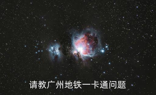 請教廣州地鐵一卡通問題