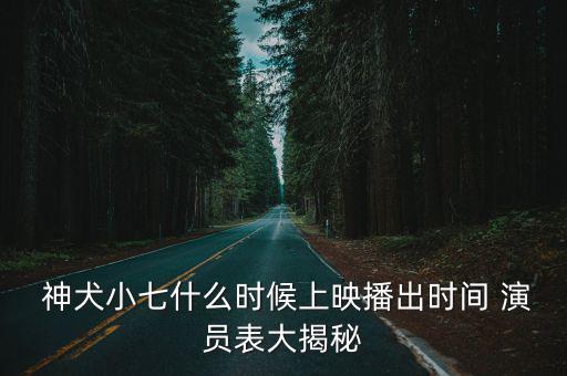 神犬小七3演員表,神犬小七第三季講述救援寵物故事