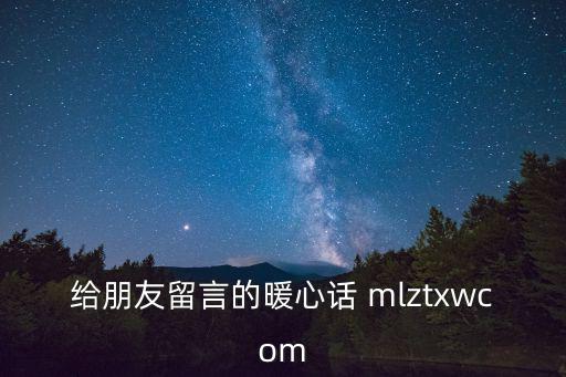 給朋友留言的暖心話 mlztxwcom