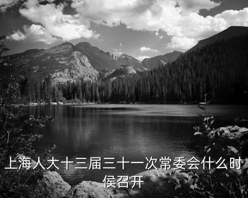 上海人大十三屆三十一次常委會什么時侯召開
