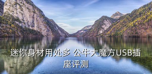 迷你身材用處多 公牛大魔方USB插座評(píng)測(cè)