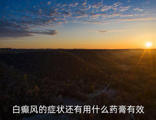 白癲風的癥狀還有用什么藥膏有效