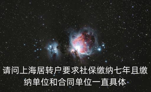 請問上海居轉戶要求社保繳納七年且繳納單位和合同單位一直具體